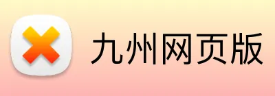 九州网页版 logo